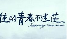 谁的青春不迷茫读后感1000字