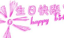 祝人生日快乐的话