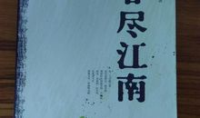 春尽江南读后感