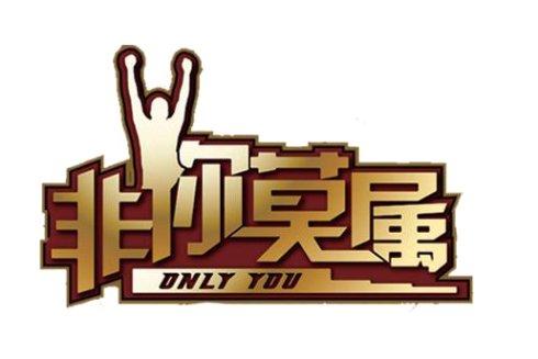 是你