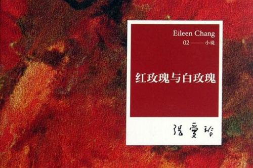 红玫瑰和白玫瑰