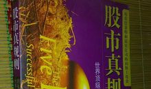 股市真规则读后感