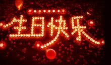 祝情人生日快乐的话