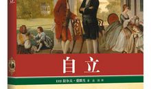 自立爱默生读后感