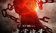 观电影建党伟业有感