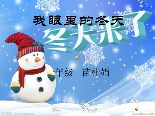 我眼中的冬天