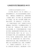作文打雪仗