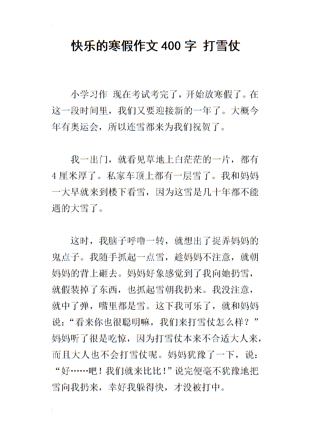 描述打雪仗的作品