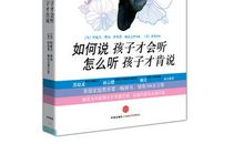 如何说孩子才会听怎么听孩子才肯说读后感