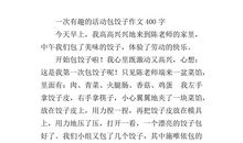 有意义的活动作文