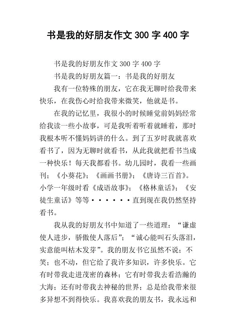 我的好朋友作文300字