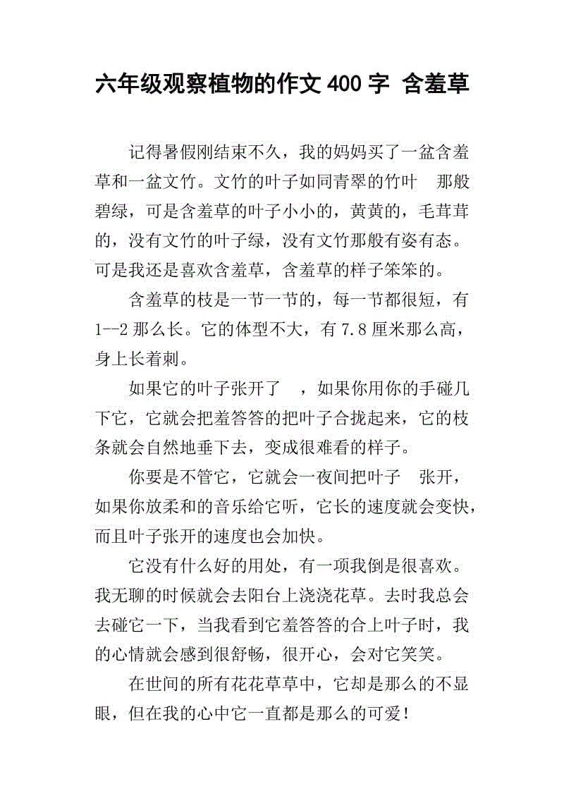 含羞草的秘密400字