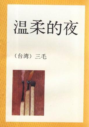 晚上看书后感觉温柔