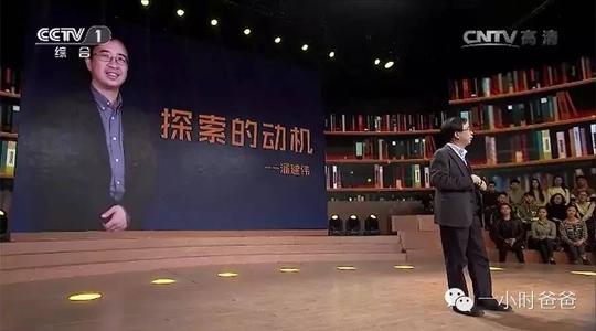 让我们谈谈潘建伟的讲话：探索的动力