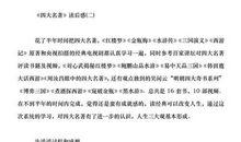 阅读四大名著读后感