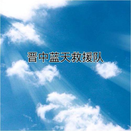 看完蓝天之后