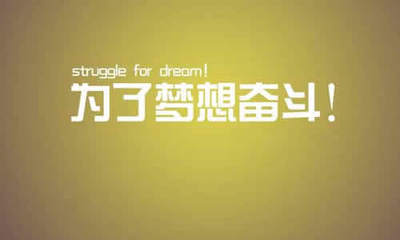 为梦想而奋斗