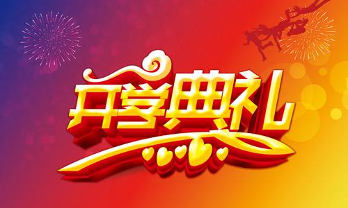 开幕词300字