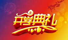 开学典礼作文300字