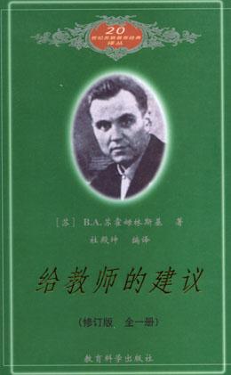 苏霍姆林斯基对老师的建议