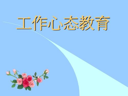 工作胜于心态