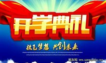 开学典礼作文500字