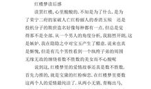 红楼梦的读后感四年级