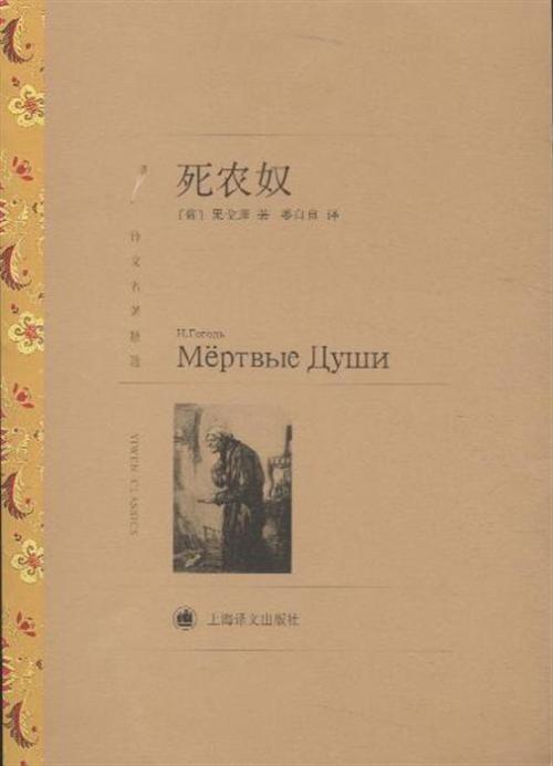 看完死农奴