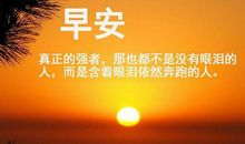 早安励志的句子和图片：有些路很远，走下去会很累，可是不走，会后悔