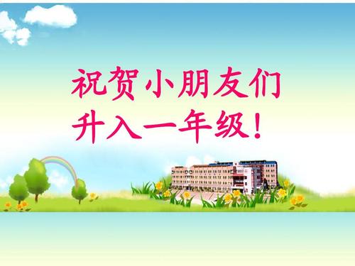 一年级的祝福