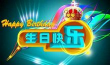 祝生日的句子简短