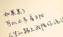 爱累了的句子说说心情