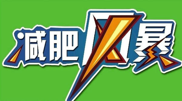 减肥句子励志鸡汤为灵魂[100句] 2
