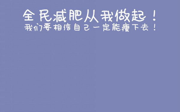 减肥句子，灵魂灵魂鸡汤[100句] 1