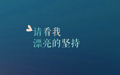40个人生爱情励志句子