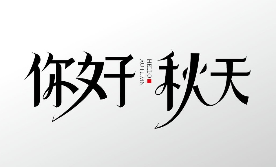 九月你好秋天你好谈图片2
