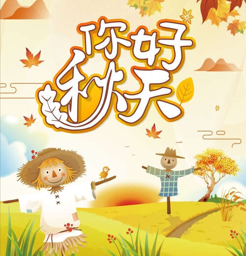 九月你好秋天你好谈话与图片