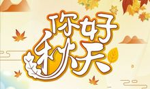 九月你好秋天你好的说说带图片