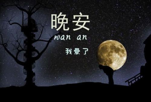 睡前和自己说话