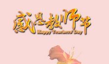 教师节祝福简短