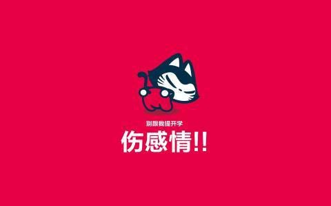 开学幽默而有趣
