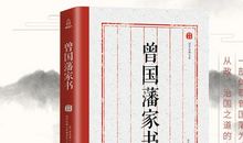 曾国藩家训最经典十句