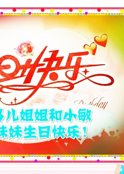 妹妹生日快乐