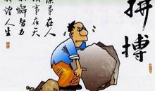 给创业者一段话