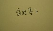 生活说说短句子