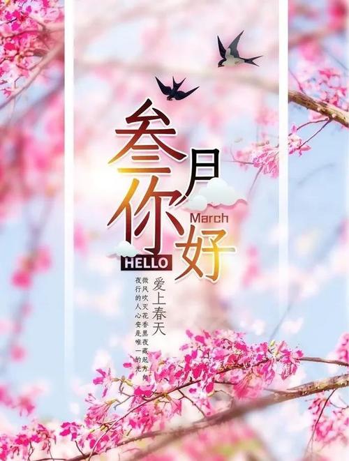 三月的祝福