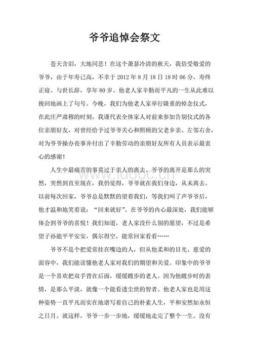 爷爷逝世悼词
