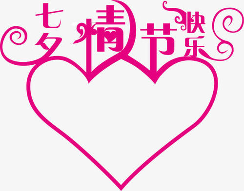 情人节快乐