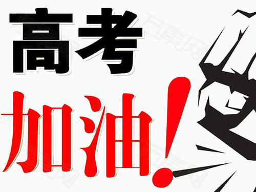 高考加油短句八字