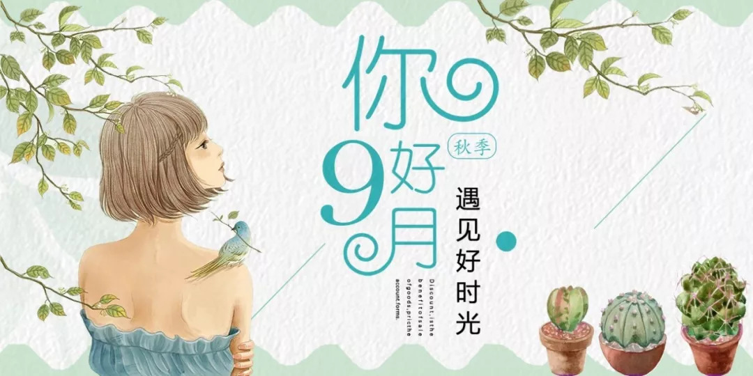 您好9月文字图片心情短语已发送给朋友圈